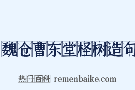 魏仓曹东堂柽树造句是什么意思的图片